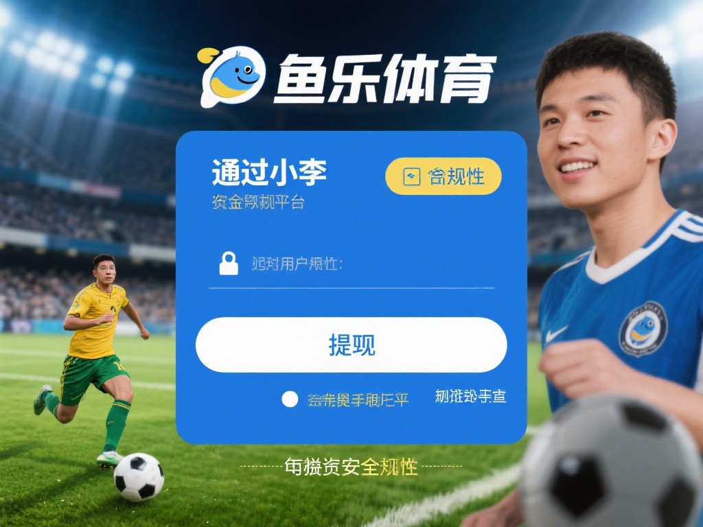 通过小李的案例可以看出，鱼乐体育在提现功能上的确有